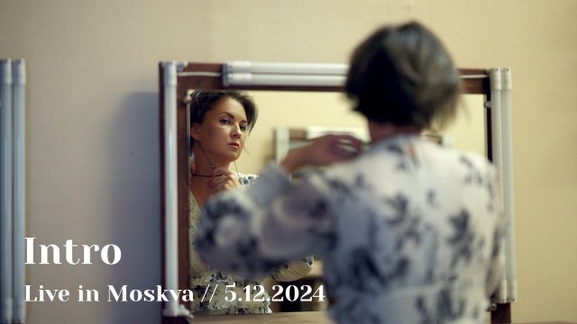 Мельница - 25 лет, Юбилейный тур - Live in Moskva, 5.12.2024 - INTRO