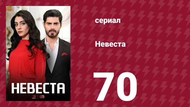 Невеста 70 серия (сериал, 2024)