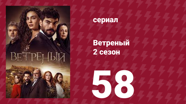 Ветреный 2 сезон 58 серия (сериал, 2019)
