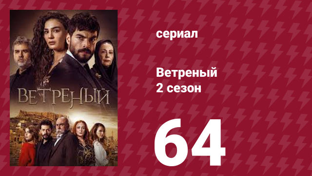 Ветреный 2 сезон 64 серия (сериал, 2019)