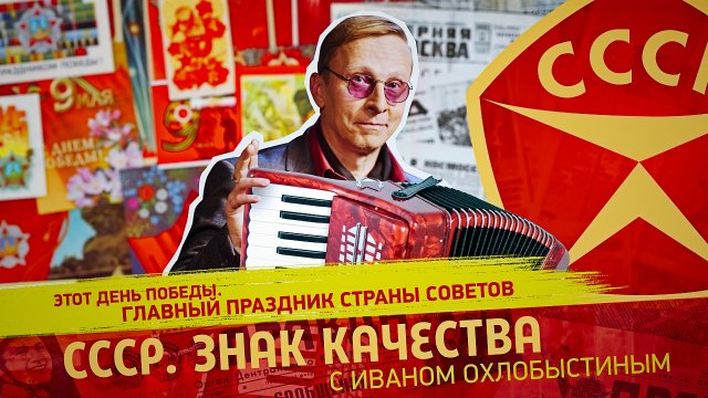 Этот День Победы. Главный праздник Страны Советов