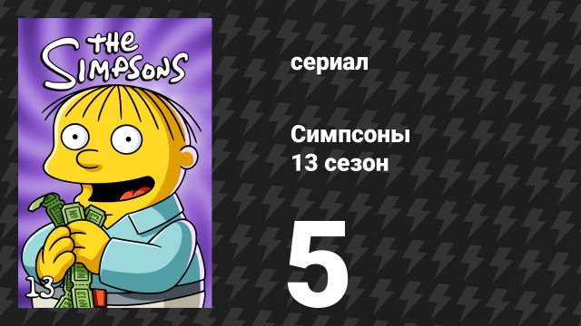 Симпсоны 13 сезон 5 серия «Потерянные годы» (мультсериал, 2001)