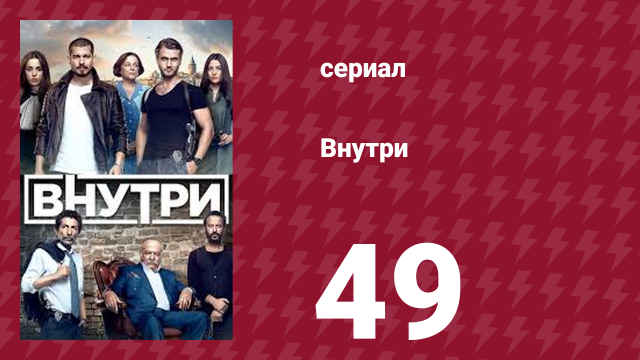 Внутри 49 серия (сериал, 2016)