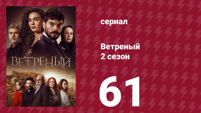 Ветреный 2 сезон 61 серия (сериал, 2019)