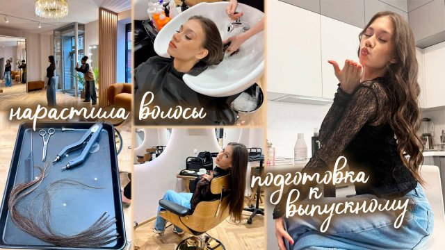 Ксюша НАРАСТИЛА ВОЛОСЫ для ВЫПУСКНОГО из 11 класса 👗👠