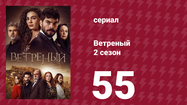 Ветреный 2 сезон 55 серия (сериал, 2019)