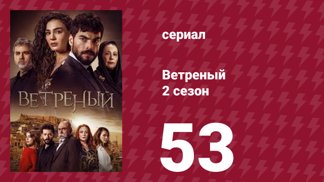 Ветреный 2 сезон 53 серия (сериал, 2019)