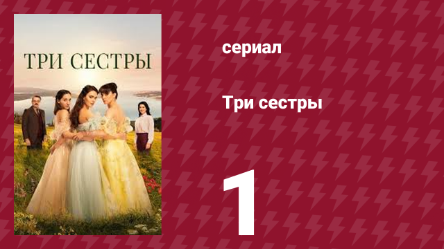 Три сестры 1 серия (сериал, 2022)
