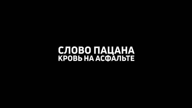 Смотреть фильм слово пацана все серии бесплатно