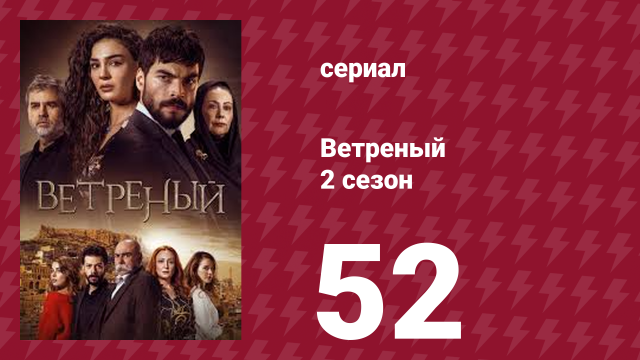 Ветреный 2 сезон 52 серия (сериал, 2019)