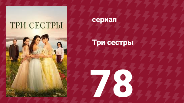 Три сестры 78 серия (сериал, 2022)