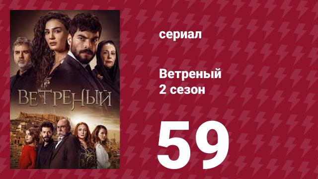 Ветреный 2 сезон 59 серия (сериал, 2019)