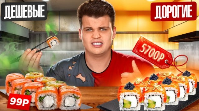 САМЫЕ ДОРОГИЕ VS САМЫЕ ДЕШЕВЫЕ РОЛЛЫ!