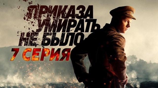 «Приказа умирать не было». 7 серия