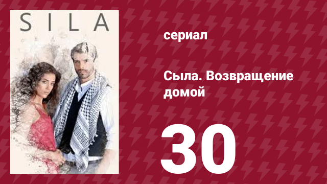 Сыла. Возвращение домой 30 серия (сериал, 2006)