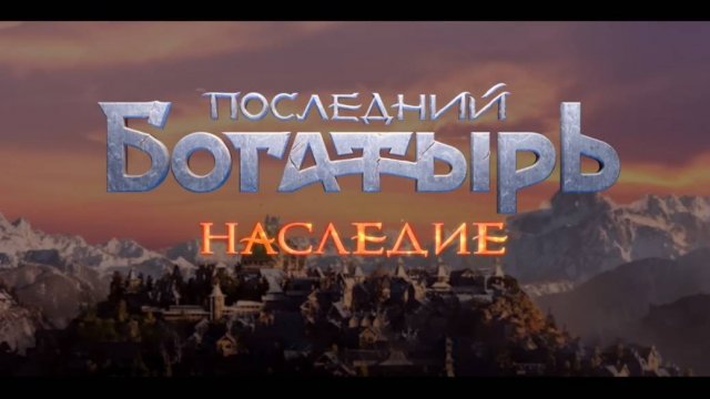 Последний богатырь наследие 2 серия