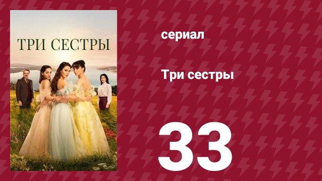 Три сестры 33 серия (сериал, 2022)