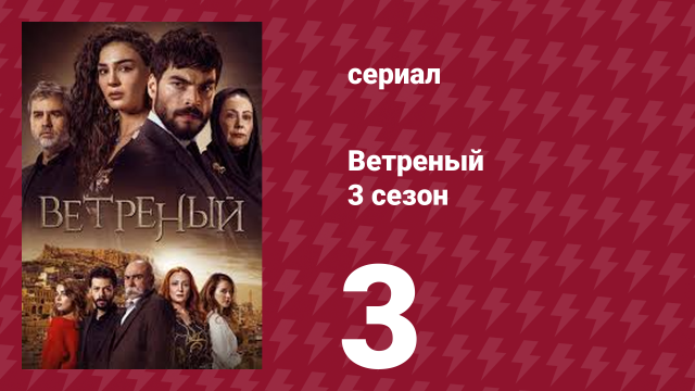 Ветреный 3 сезон 3 серия (сериал, 2019)