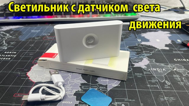 Беспроводной светильник с датчиком света и движения