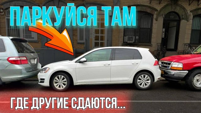 Параллельная Парковка: Как заезжать если мало места
