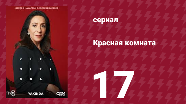 Красная комната 17 серия (сериал, 2020)