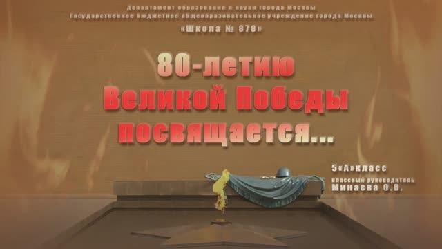 К 80-летию Победы