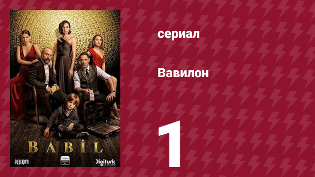 Вавилон 1 сезон 1 серия (сериал, 2020)