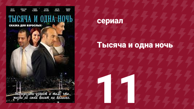 Тысяча и одна ночь 11 серия (сериал, 2006)