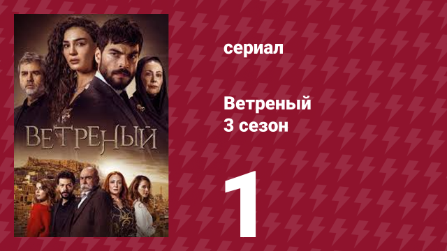Ветреный 3 сезон 1 серия (сериал, 2019)