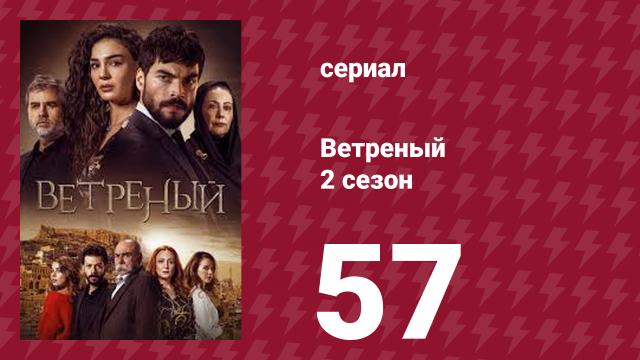 Ветреный 2 сезон 57 серия (сериал, 2019)