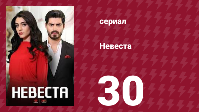 Невеста 30 серия (сериал, 2024)