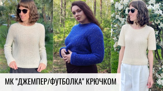 Джемпер и футболка крючком. Выход мастер-класса.