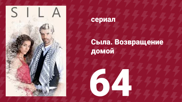Сыла. Возвращение домой 64 серия (сериал, 2006)