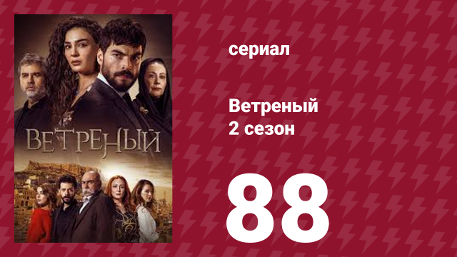 Ветреный 2 сезон 88 серия (сериал, 2019)