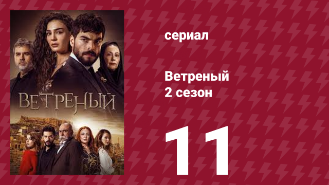 Ветреный 2 сезон 11 серия (сериал, 2019)