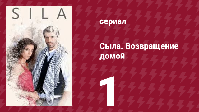 Сыла. Возвращение домой 1 серия (сериал, 2006)