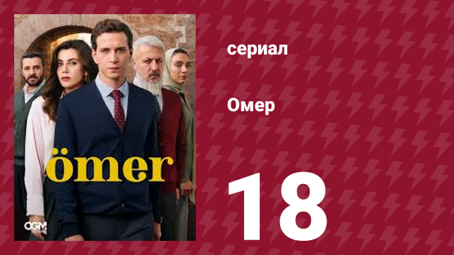 Омер 1 сезон 18 серия (сериал, 2023)