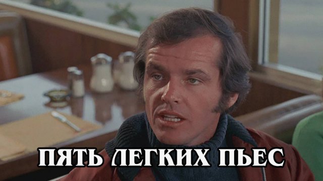 Пять лёгких пьес (HD)
