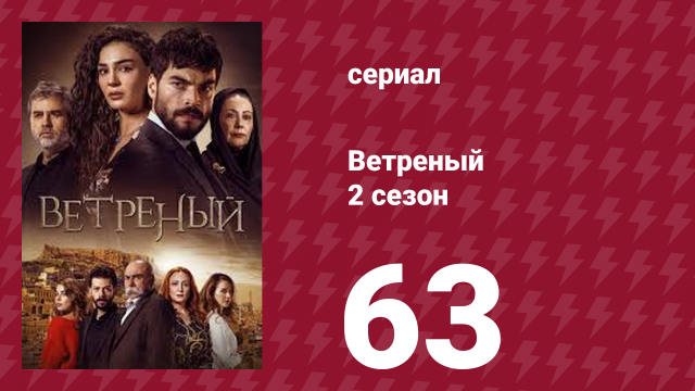 Ветреный 2 сезон 63 серия (сериал, 2019)