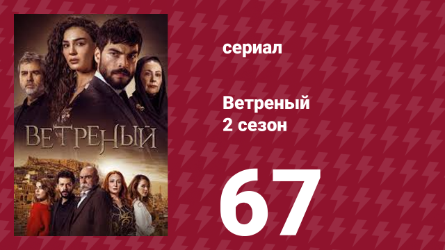 Ветреный 2 сезон 67 серия (сериал, 2019)