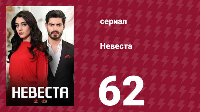 Невеста 62 серия (сериал, 2024)