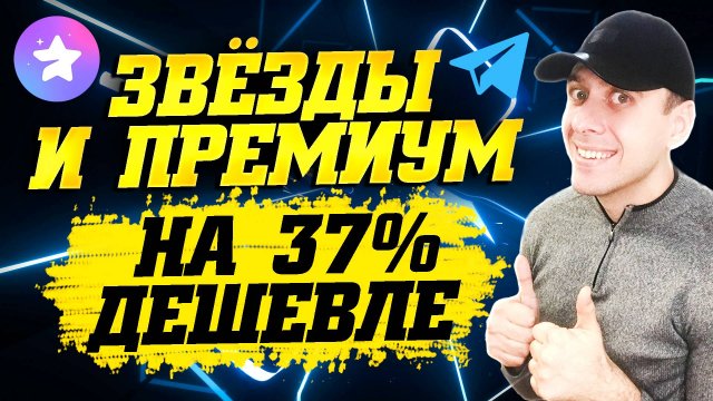 Как купить звёзды тг дёшево. Как купить телеграм премиум с карты и за крипту