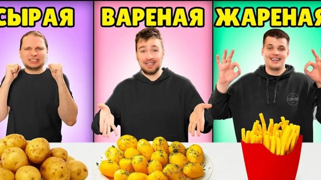 СЫРАЯ ВАРЕНАЯ или ЖАРЕНАЯ ЕДА ЧЕЛЛЕНДЖ!