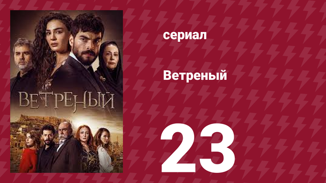 Ветреный 1 сезон 23 серия (сериал, 2019)
