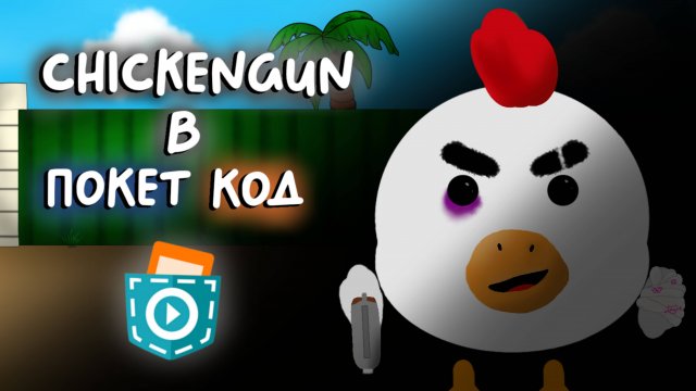 Я сделал Чикен Ган в покет код! (Chicken Gun)