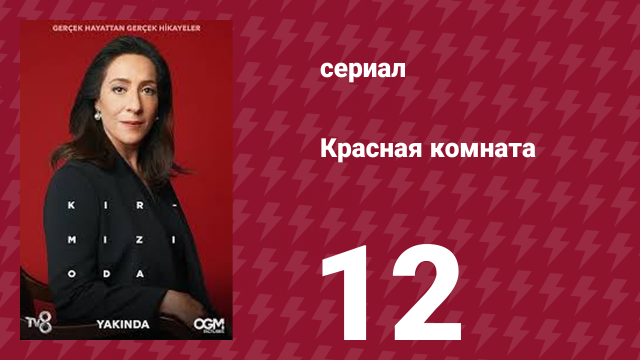 Красная комната 12 серия (сериал, 2020)