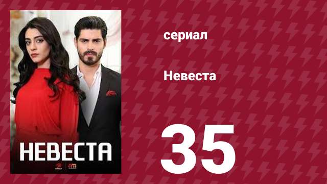 Невеста 35 серия (сериал, 2024)