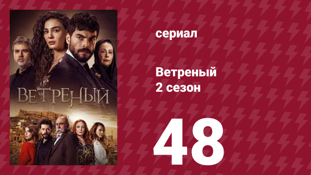Ветреный 2 сезон 48 серия (сериал, 2019)