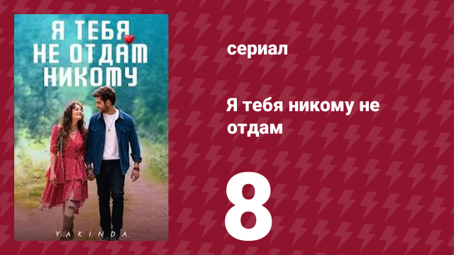 Я тебя никому не отдам 8 серия (сериал, 2023)