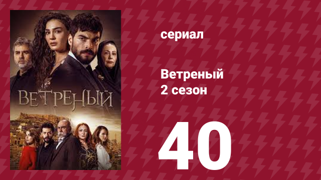 Ветреный 2 сезон 40 серия (сериал, 2019)